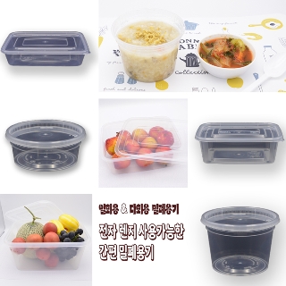 다회용/ 일회용 밀폐용기 모음